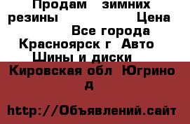 Продам 2 зимних резины R15/ 185/ 65 › Цена ­ 3 000 - Все города, Красноярск г. Авто » Шины и диски   . Кировская обл.,Югрино д.